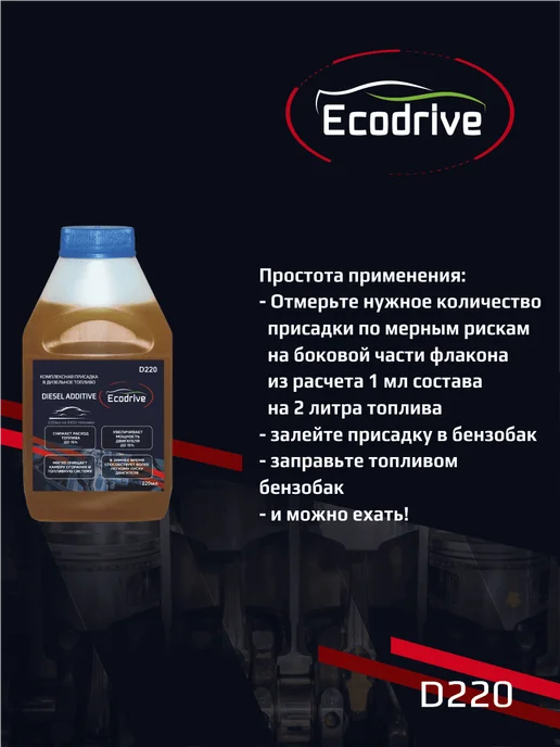 EcoDrive Комплексная присадка в дизельное топливо D220, вариант, фото 4