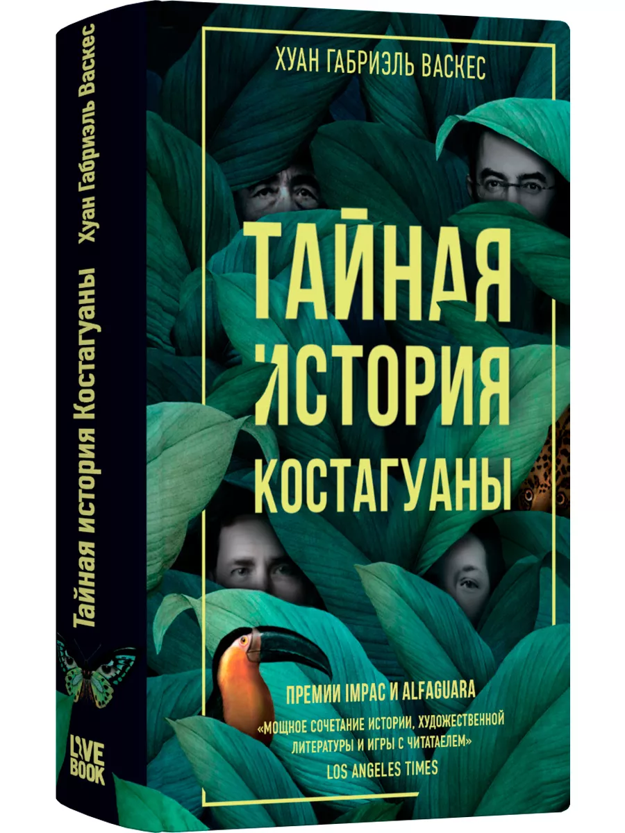 Тайная история Костагуаны Лайвбук 191363804 купить в интернет-магазине  Wildberries