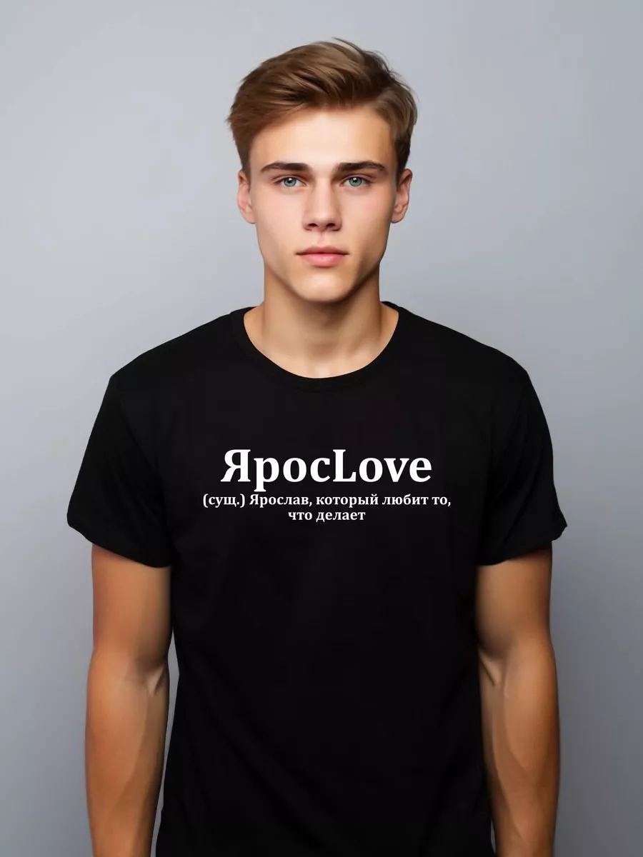 Футболка черная Ярослав / Ярик / ЯросLove ElitePrint 191363864 купить за 1  131 ₽ в интернет-магазине Wildberries