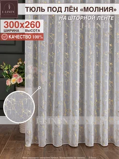 Тюль в гостиную спальню готовый длинный 260 I-linen 191364282 купить за 975 ₽ в интернет-магазине Wildberries