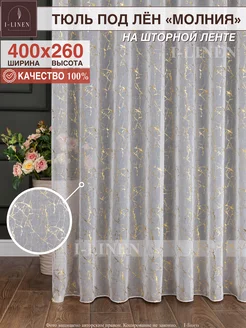 Тюль в гостиную спальню длинный 400х260 готовый I-linen 191364601 купить за 1 047 ₽ в интернет-магазине Wildberries