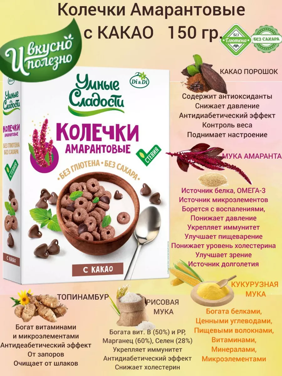 Колечки Амарантовые с Какао 