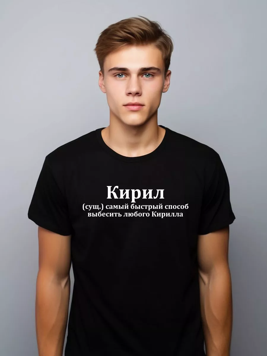 Футболка черная Кирилл / Киря / Кира / Кирюха / Кируся ElitePrint 191364992  купить за 891 ₽ в интернет-магазине Wildberries