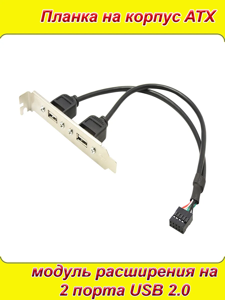 Расширение на 2 порта USB 2.0 в корпус ATX