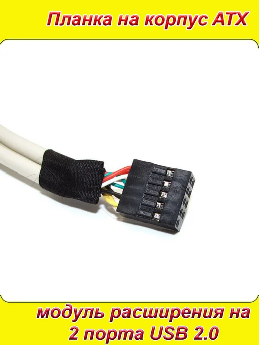 USB 2.0 планка на 2 порта для корпуса ATX Расширение на 2 порта USB 2.0 в корпус ATX, вариант, фото 2