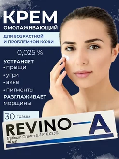 Revino-A Крем с третиноином 0.0250гр AyurvedaLife 191366142 купить за 339 ₽ в интернет-магазине Wildberries