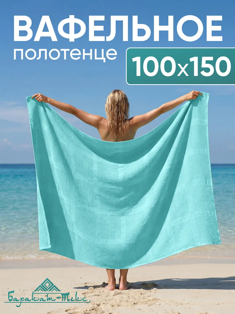 Полотенце банное вафельное 100х150