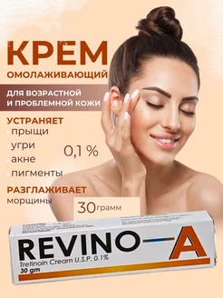 Revino-A Крем с третиноином 0.10гр AyurvedaLife 191366286 купить за 339 ₽ в интернет-магазине Wildberries