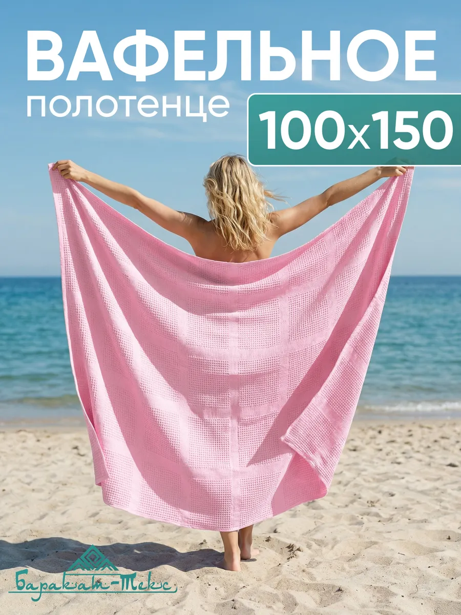 Полотенце банное вафельное 100х150