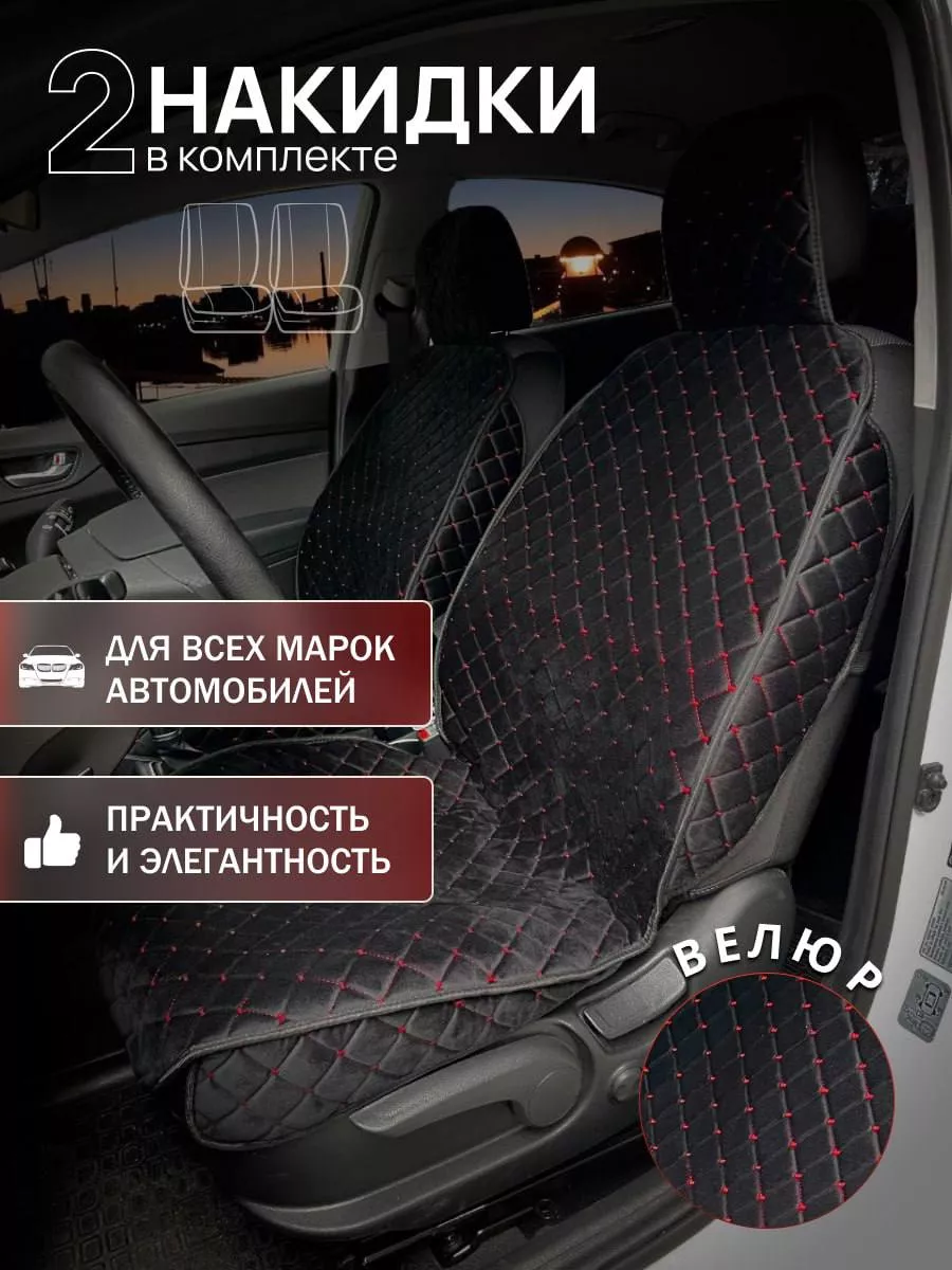 накидки на передние сидения в авто ASM AUTO 191366445 купить за 1 639 ₽ в  интернет-магазине Wildberries