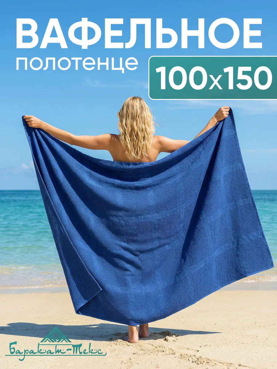 Полотенце банное вафельное 100х150