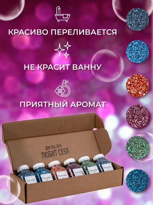 FoveMe Набор подарочный соль для ванны с шиммером, 6 шт, фото 2