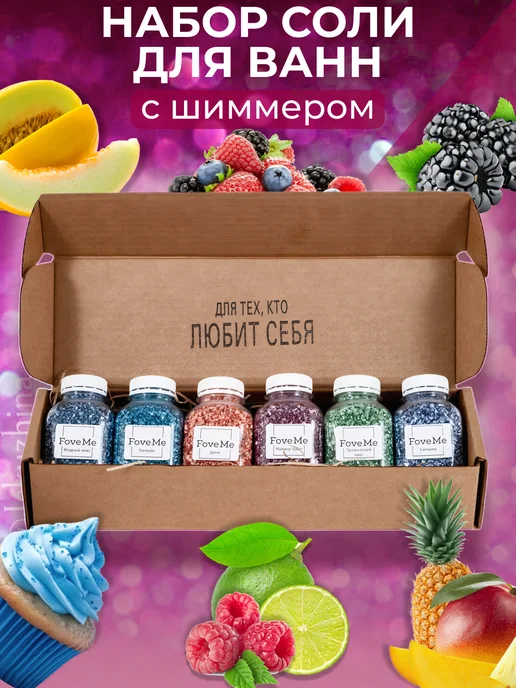 FoveMe Набор подарочный соль для ванны с шиммером, 6 шт, фото 3