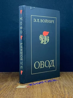 Овод Правда 191366770 купить за 102 ₽ в интернет-магазине Wildberries