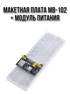 Макетная плата MB-102 + модуль питания SMART-ALGORITM 191369765 купить за 345 ₽ в интернет-магазине Wildberries