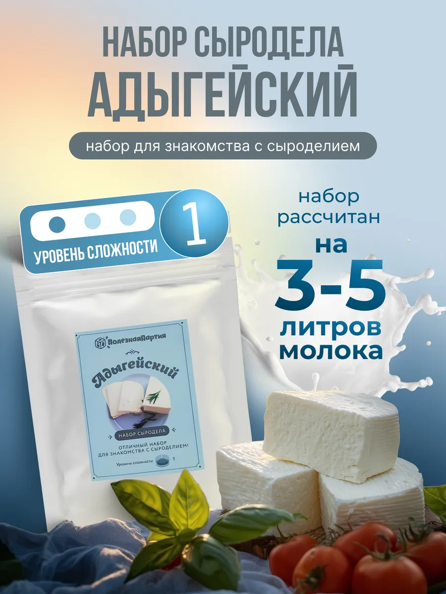 Набор сыродела "Адыгейский"