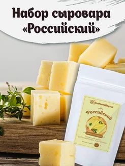 Закваска для сыра Российский Полезная Партия 191373190 купить за 252 ₽ в интернет-магазине Wildberries