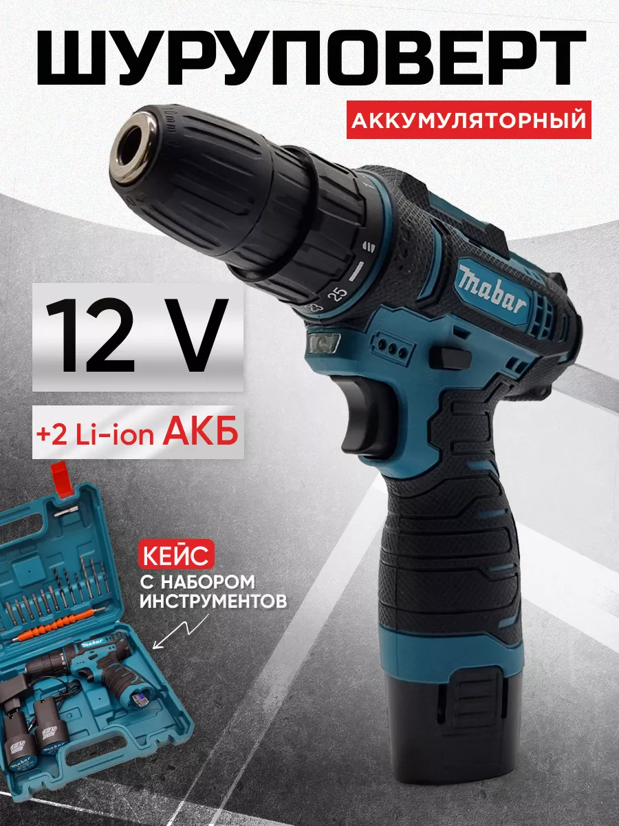 Шуруповерт аккумуляторный 12V набор 28 предметов Mabar 191378967 купить за  2 256 ₽ в интернет-магазине Wildberries