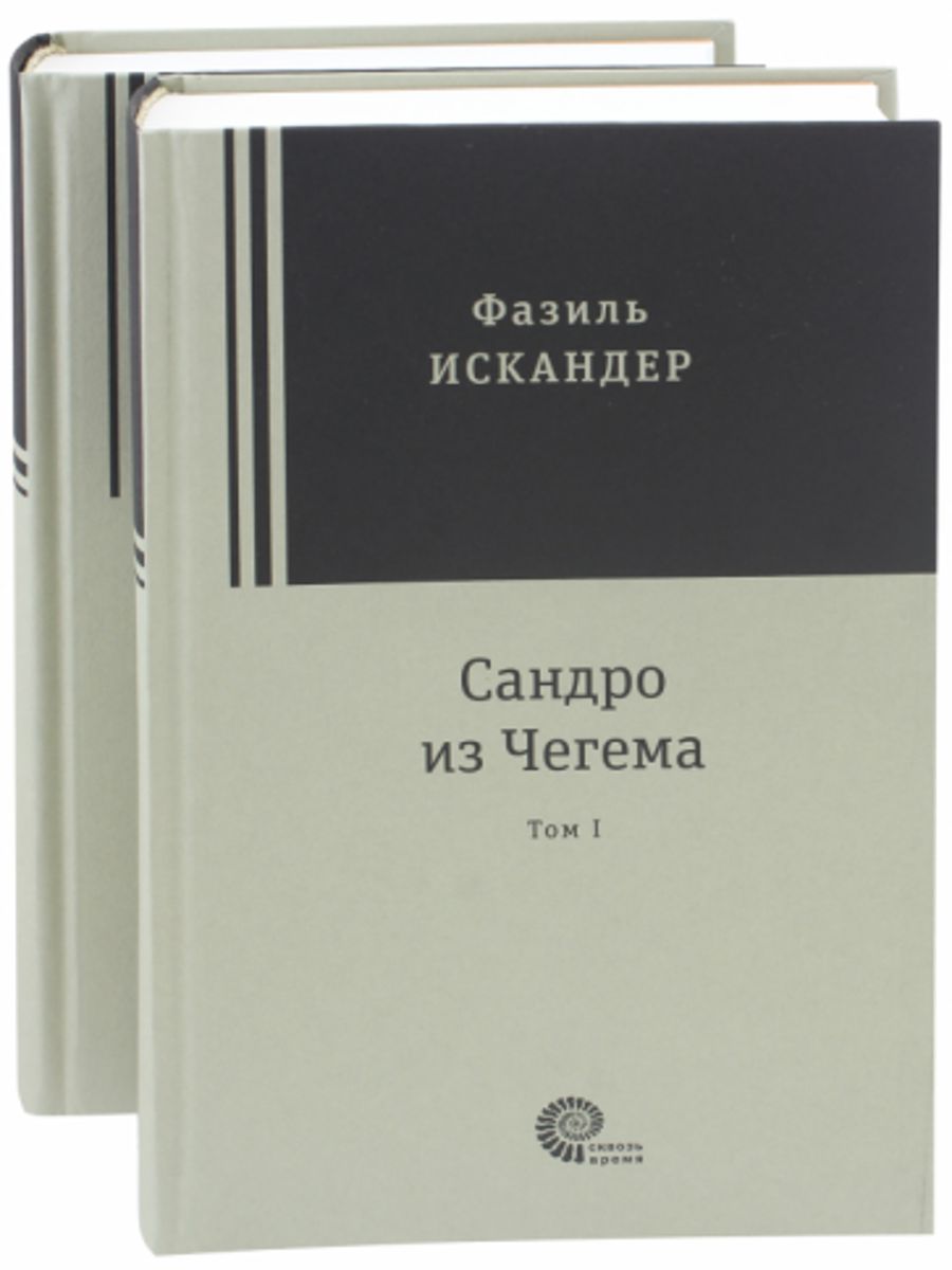 Сага о Форсайтах книга в 2х томах. Сандро из Чегема книга. Джон Голсуорси сага о Форсайтах.