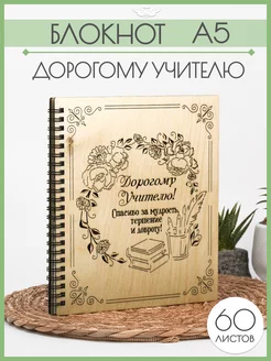 Ежедневник в подарок Учителю КАНЫШЕВЫ 191386427 купить за 382 ₽ в интернет-магазине Wildberries