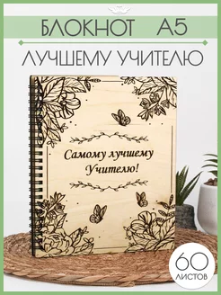 Ежедневник в подарок Учителю КАНЫШЕВЫ 191386480 купить за 318 ₽ в интернет-магазине Wildberries