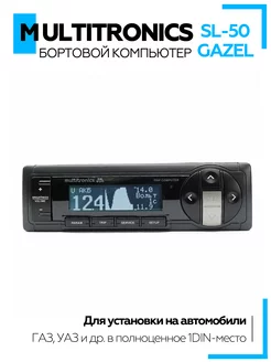 Бортовой компьютер SL-50 Gazel MULTITRONICS 191386503 купить за 7 489 ₽ в интернет-магазине Wildberries