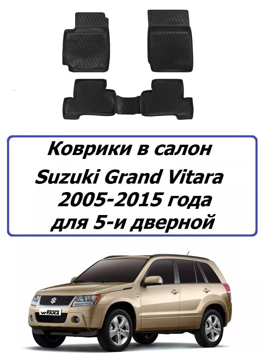 Коврики в салон Suzuki Grand Vitara 2005-2015 года Element 191386806 купить  за 2 586 ₽ в интернет-магазине Wildberries