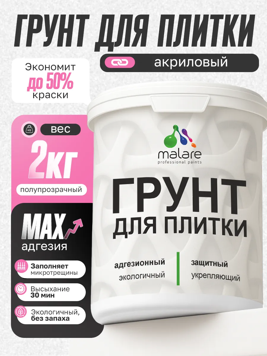 Грунт для кафельной и керамической плитки 2 кг