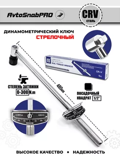 Ключ динамометрический стрелочный для затяжки 1 2" 0-300Nm NEW EPOCH 191387368 купить за 1 188 ₽ в интернет-магазине Wildberries