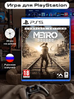 Metro Exodus - Complete Edition Ps5 ( Метро Исход ) Playstation 191387840 купить за 2 172 ₽ в интернет-магазине Wildberries