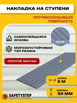 Самоклеящаяся резиновая полоса, 50мм х 3мм, серый, 6 метров SAFETYSTEP 191388057 купить за 992 ₽ в интернет-магазине Wildberries