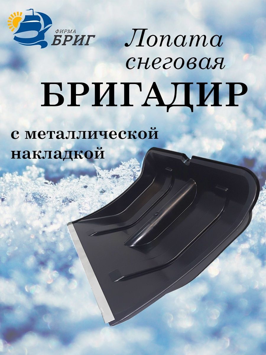 Фирма бриг г энгельс. Лопата для уборки снега металлическая. Фирма Бриг.