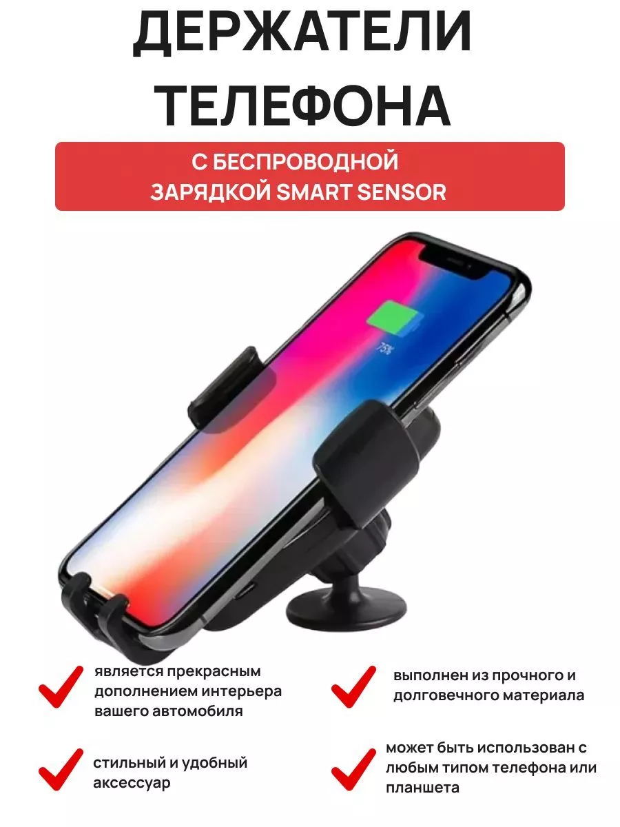 Держатель телефона с беспроводной зарядкой Smart Sensor OLGA-CAR 191388728  купить в интернет-магазине Wildberries