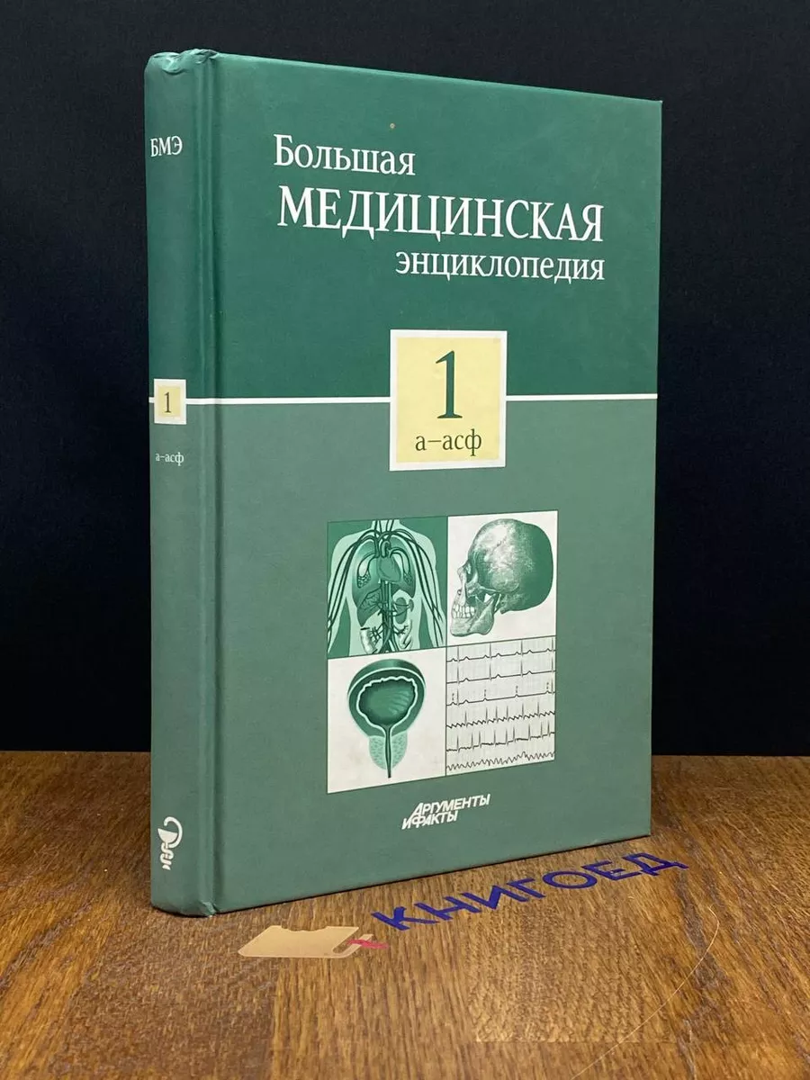 Большая медицинская энциклопедия в 30 томах. Том 1 АРИА - АиФ 191389433  купить за 289 ₽ в интернет-магазине Wildberries