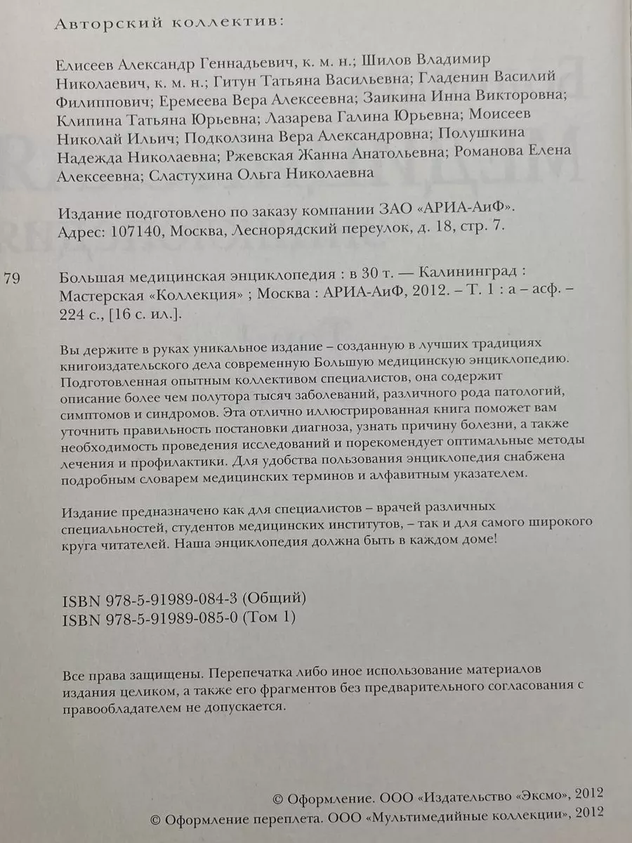 Большая медицинская энциклопедия в 30 томах. Том 1 АРИА - АиФ 191389433  купить за 289 ₽ в интернет-магазине Wildberries