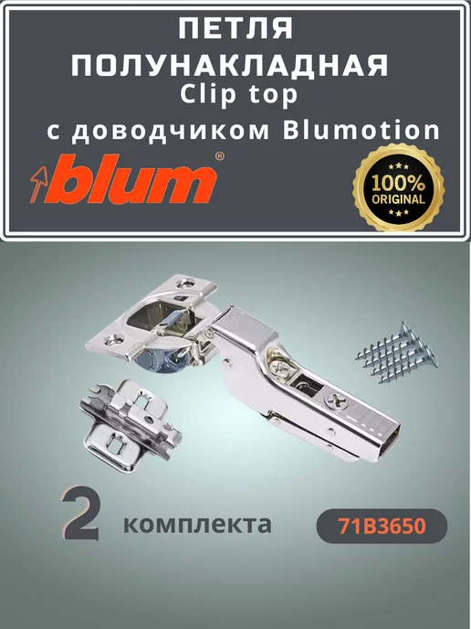 Blum Петля полунакладная clip top с доводчиком 2шт, 2 шт