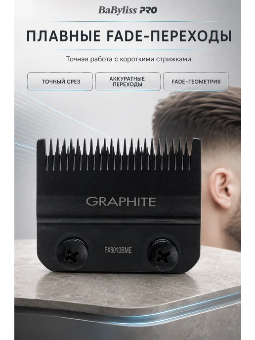 Ножевой блок BaByliss PRO FX8010BME Fade для машинок FX825E, FX8700, FX8705E, графитовое покрытие, чёрный, черный, фото 2
