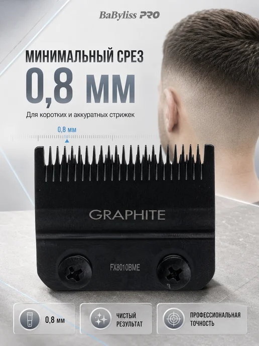 Ножевой блок BaByliss PRO FX8010BME Fade для машинок FX825E, FX8700, FX8705E, графитовое покрытие, чёрный, черный, фото 5