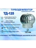 Турбодефлектор ТД-125, оцинкованный ROTADO 191390844 купить за 2 386 ₽ в интернет‑магазине Wildberries