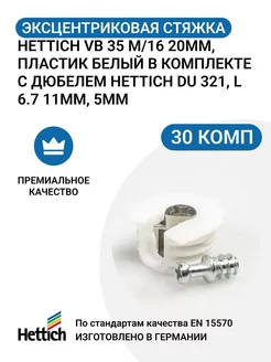 Эксцентриковая стяжка VB 35 M/16 20мм, пластик с дюбелем DU Hettich 191391074 купить за 904 ₽ в интернет-магазине Wildberries