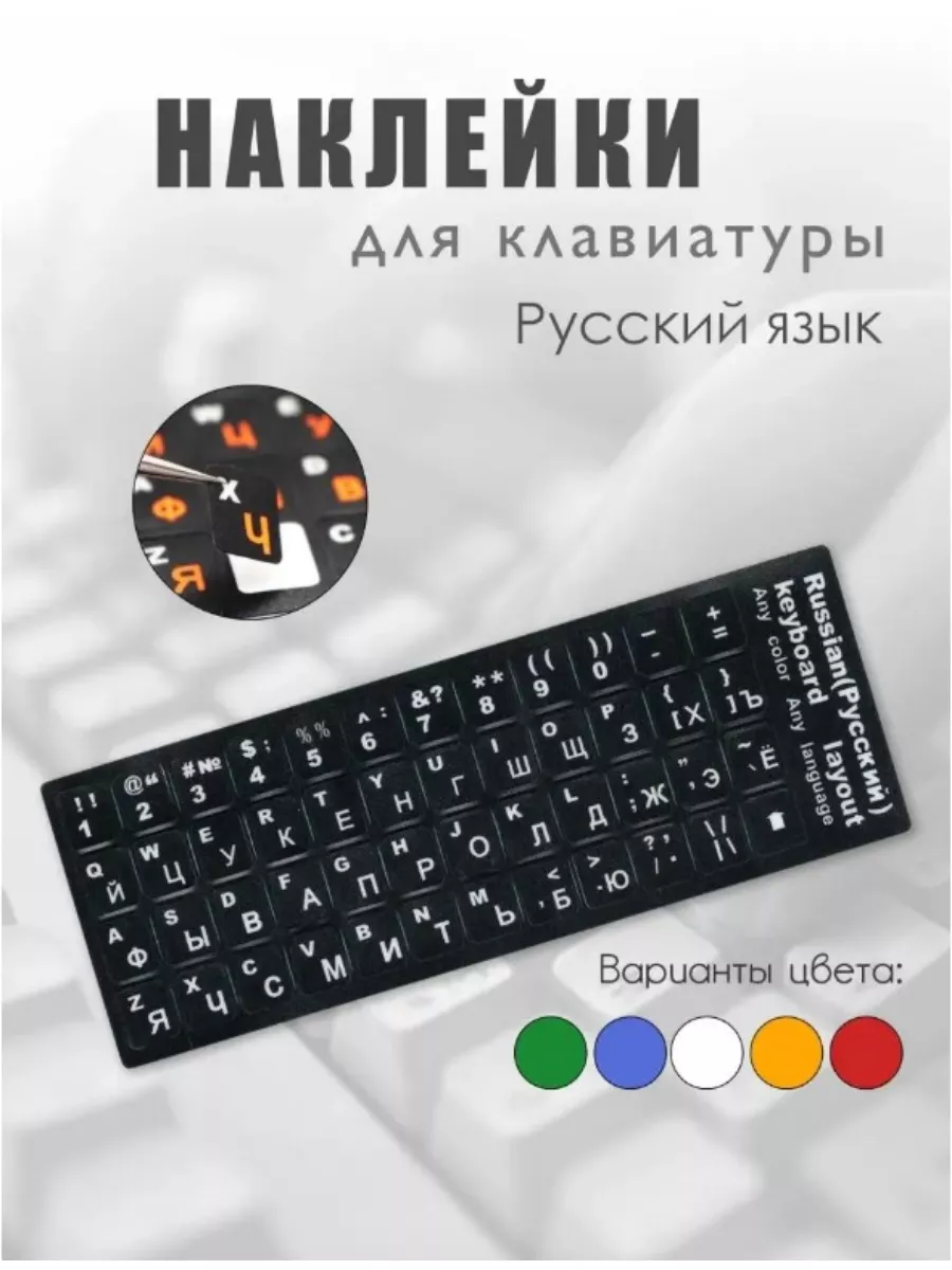 Наклейки для клавиатуры с русскими буквами rus eng SmartDoc 191391147  купить за 132 ₽ в интернет-магазине Wildberries