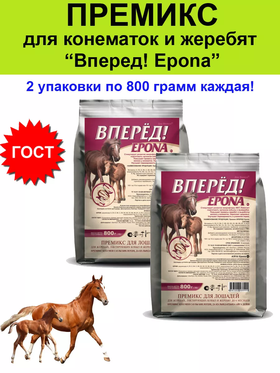 Премикс Вперед! Epona для лошадей жеребят 800 гр - 2 шт Биопро 191392178  купить за 682 ₽ в интернет-магазине Wildberries