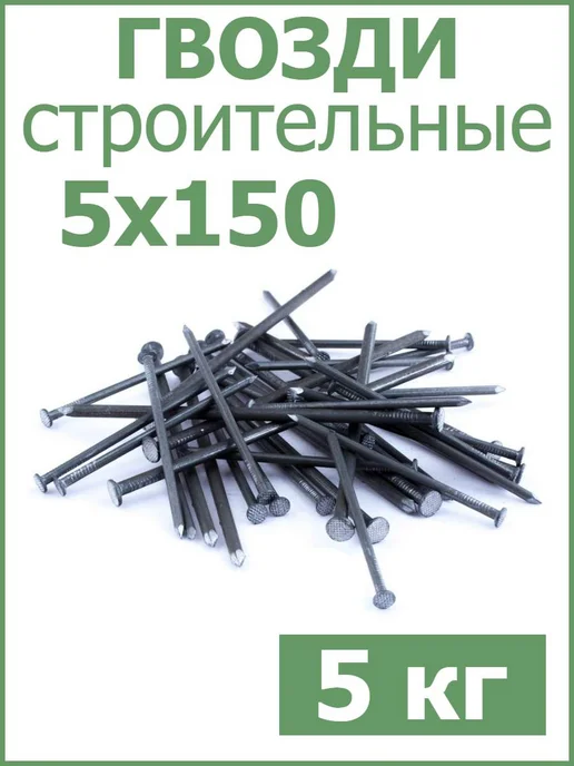 FIXER Гвозди строительные 5х150, 5x150