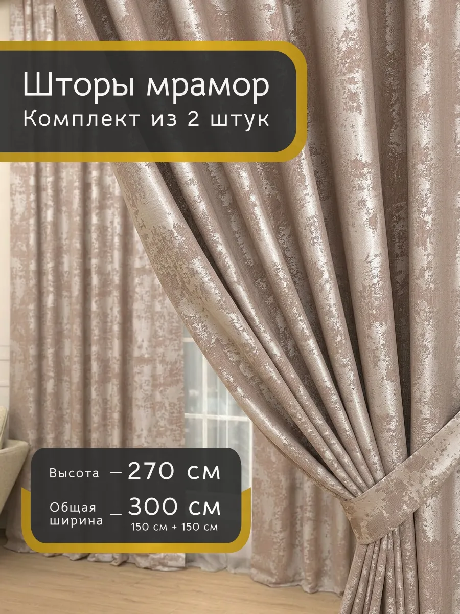 Шторы в спальню и гостиную комплект 2шт 150х270 см