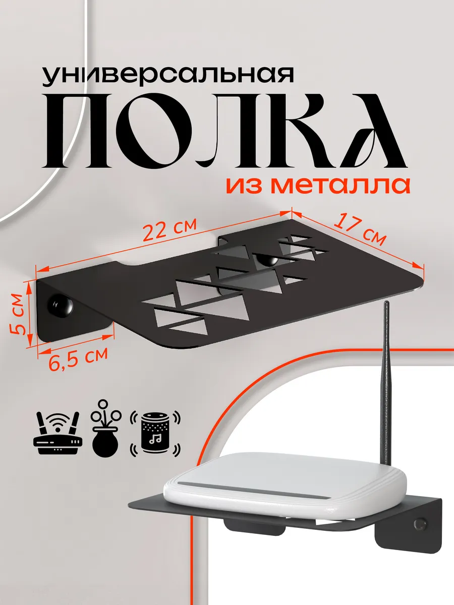Полка настенная для Wi-Fi роутера универсальная