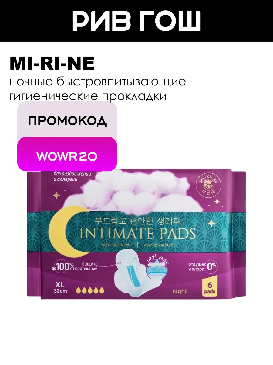 Рив Гош│Ночные гигиенические прокладки