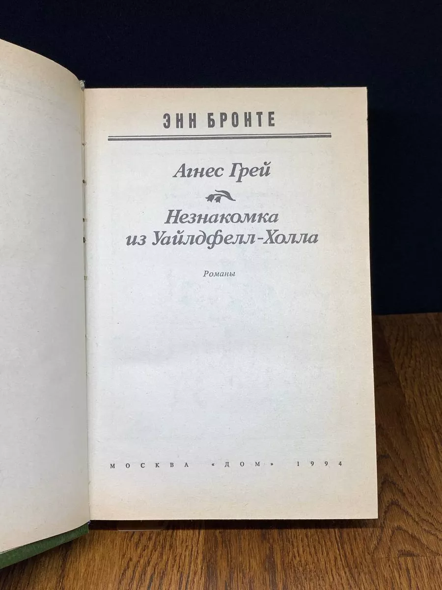 Незнакомка из Уайлдфелл-Холла Дом 191394504 купить за 254 ₽ в  интернет-магазине Wildberries