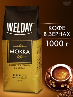 Кофе в зернах 1 кг арабика для кофемашины Бразилия Mokka WELDAY 191394831 купить за 1 053 ₽ в интернет-магазине Wildberries