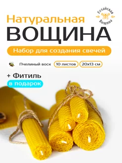 Вощина натуральная 10 листов набор Алтайская Вощина 191394991 купить за 385 ₽ в интернет-магазине Wildberries