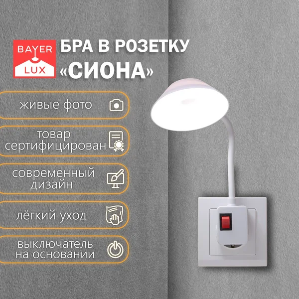 Светильник в розетку Сиона LED 2Вт